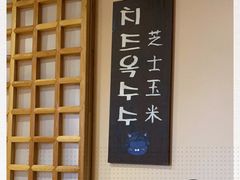 -恩你小木屋·烤肉韩式料理(嘉兴秀洲店)