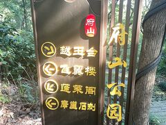 -府山公园