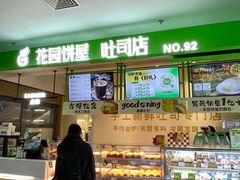 -花园饼屋·吐司蛋糕面包(星海店)