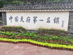 -黄龙溪古镇
