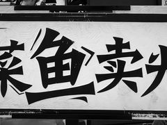 -太二酸菜鱼(深圳布吉万象汇店)