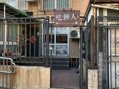 门面-吃饼人西餐(南开店)