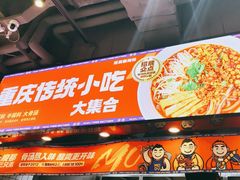 -魔都三兄弟酸辣粉·蘸卤炸串(虹桥万科店)
