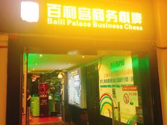 -利都新概念棋牌桌球(本溪路店)