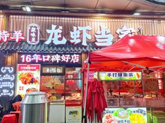 -龙虾当家·大排档(红谷滩五中店)