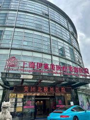 -上海伊莱美医疗美容医院