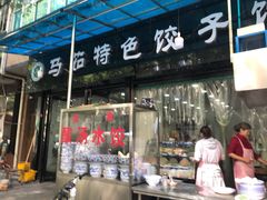 门面-马茹特色饺子馆