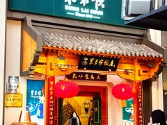 -东来顺饭庄(王府井步行街店)