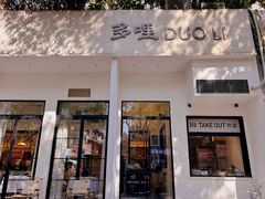 -多哩小馆(大行宫店)