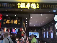 门面-福寿德道口烧鸡(欧亚卖场店)