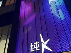 -纯K(打浦桥店)