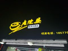 门面-老陈婆手工面庄