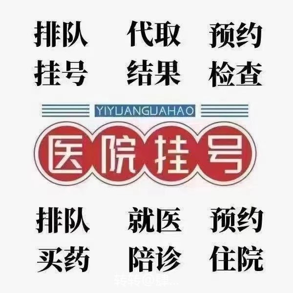 友誼醫院北京跑腿代辦服務	豐臺區販子聯系方式「找對人就有號」的簡單介紹