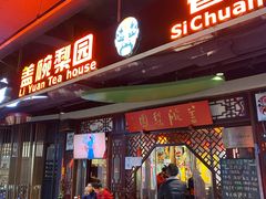 -盖碗儿梨园·变脸吐火·川剧(天府广场店)