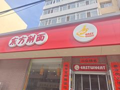 -东方削面(迎泽街店)