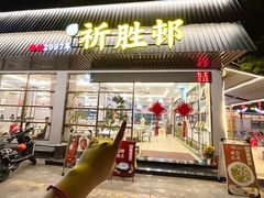 -祈胜邨•顺德鱼生•顺德菜(容桂店)