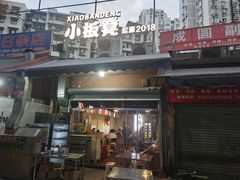 -小板凳(四公里店)