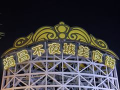 -三亚海昌梦幻海洋不夜城