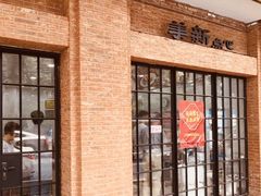 门面-王家沙点心店(南京西路总店)