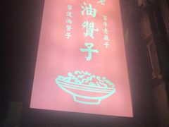 -沈氏祖传老宁波油赞子(南塘店)