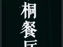 -梧桐餐厅(泉城路店)