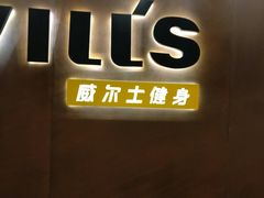 -威尔仕健身(杭州万象城店)