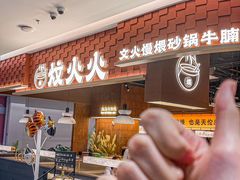 -炆火火·藕汤·湖北煨菜馆(销品茂店)