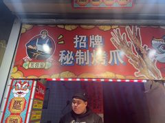 -芙蓉泉·烤鸡爪(芙蓉街店)