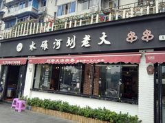 门面-水碾河刘老大串串香(水碾河路店)