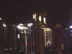 -川香煲(茅台路店)