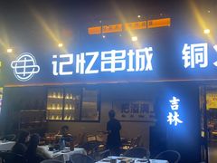 -记忆串城·东北烧烤·小龙虾·大型团建(南油店)