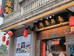 门面-长兴菜馆(高桥店)