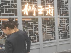 -狮王府淮扬菜(夫子庙老门东店)