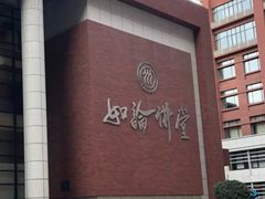 -中国人民大学明德堂(人大如论讲堂)