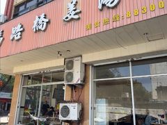 -马路桥姜汤面(江城大楼店)