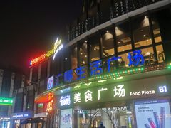 -汇暻生活广场