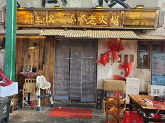 -胖三嬢·呱呱老火锅(北京总店)