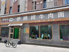 -伊穆祥牛肉面总店·清真