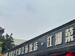 -新繁老號豌豆汤饭店·江湖菜(宝光寺店)