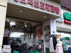 门面-老五鸡丝豆花面粉(瑞金北路68号院店)