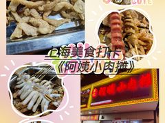-阿姨小肉摊(同济西苑店)