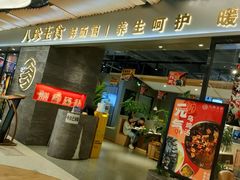 门面-八珍玉食鸡煲·打边炉(印象城店)