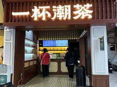 -一杯潮茶·专注潮汕茶饮(十二中创始店)