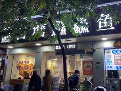 门面-官塘鱻鱻鱼生