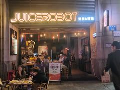 -JuiceRobot·手工意大利面&汉堡精酿(珠江新城店)
