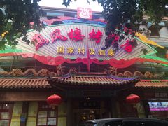 门面-燕风楼烤鸭店(建设总店)