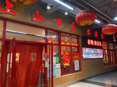 门面-上山下乡农家菜(加州水郡店)