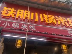 门面-铁朋小锅米线(金星店)
