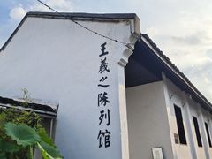 -绍兴书圣故里景区