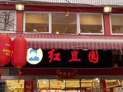 -红豆园(文林街店)